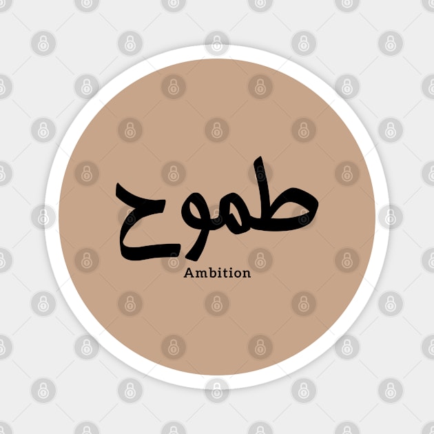 Ambition in arabic calligraphy Magnet by Arabic calligraphy Gift 